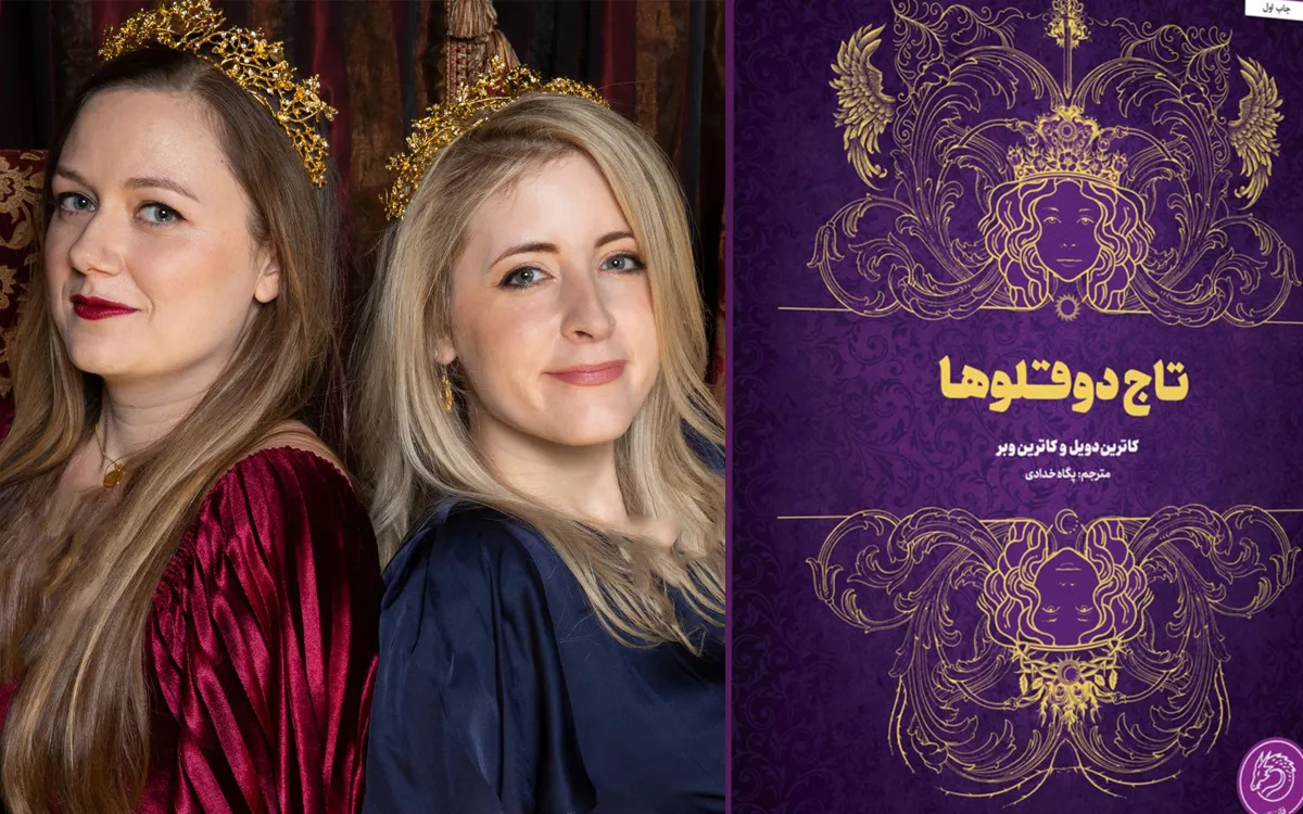 کتاب تاج دوقلوها