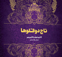 01کتاب تاج دوقلوها