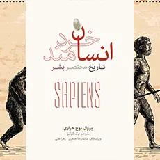 1کتاب انسان خردمند