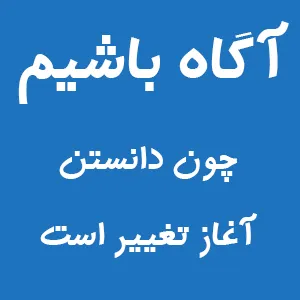 لوگو سایت آگاه باشیم با شعار