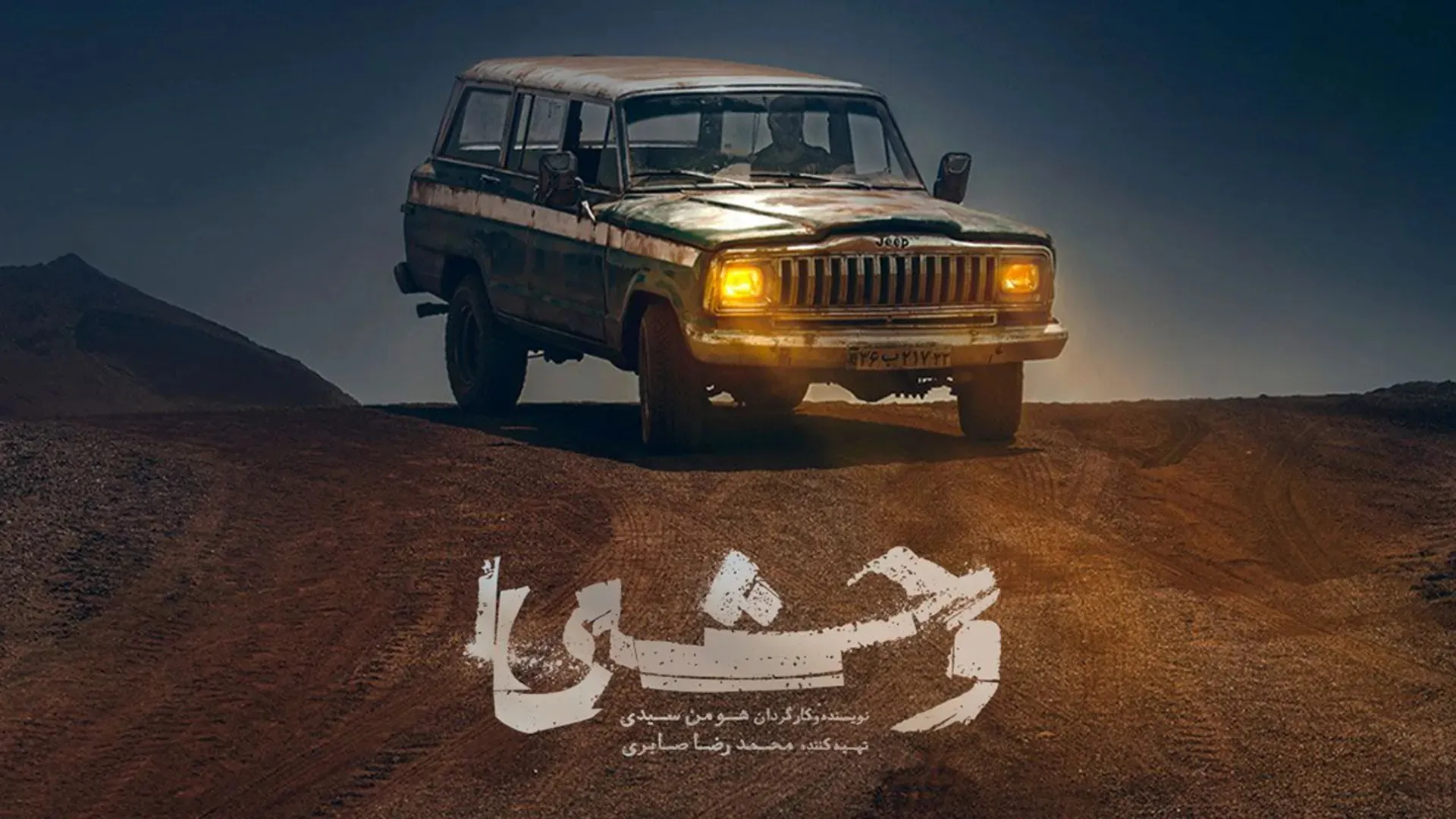 بررسی سریال وحشی؛ از بازی جواد عزتی تا کارگردانی هومن سیدی🎭 1 تولد یک «وحشی»: نقطه قوت اصلی فصل اول