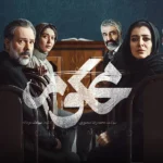 سریال محکوم 1