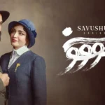 نقد و بررسی سریال سووشون 1